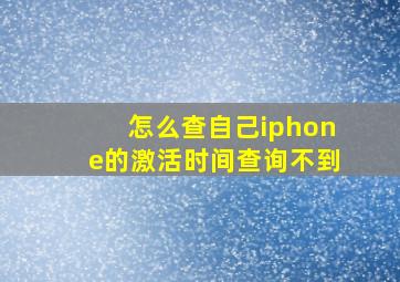 怎么查自己iphone的激活时间查询不到