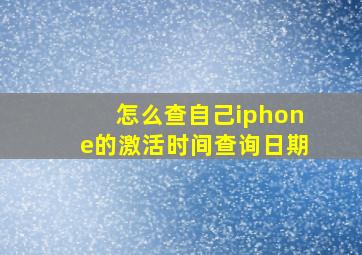 怎么查自己iphone的激活时间查询日期