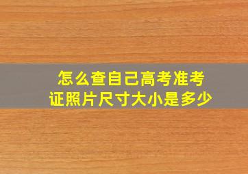 怎么查自己高考准考证照片尺寸大小是多少