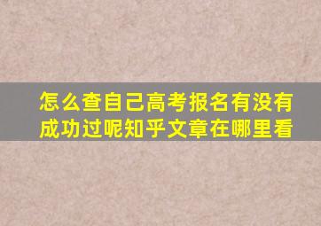 怎么查自己高考报名有没有成功过呢知乎文章在哪里看