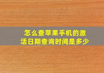 怎么查苹果手机的激活日期查询时间是多少