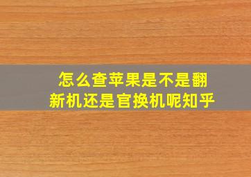 怎么查苹果是不是翻新机还是官换机呢知乎