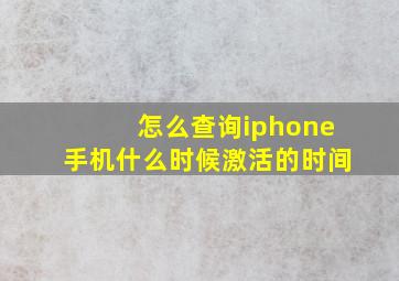 怎么查询iphone手机什么时候激活的时间