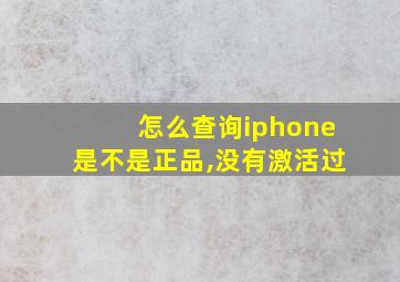 怎么查询iphone是不是正品,没有激活过