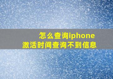 怎么查询iphone激活时间查询不到信息