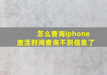 怎么查询iphone激活时间查询不到信息了