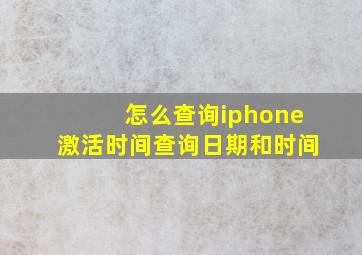 怎么查询iphone激活时间查询日期和时间