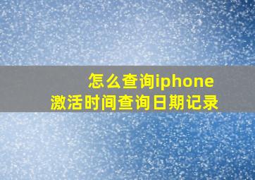 怎么查询iphone激活时间查询日期记录