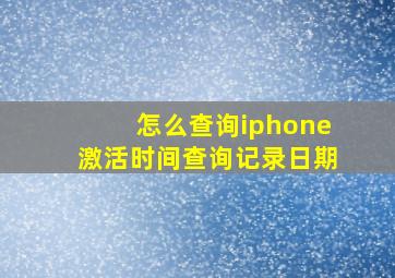 怎么查询iphone激活时间查询记录日期