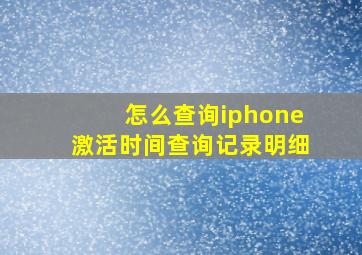 怎么查询iphone激活时间查询记录明细