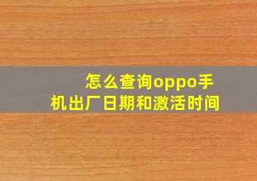 怎么查询oppo手机出厂日期和激活时间