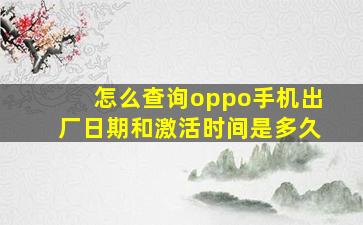 怎么查询oppo手机出厂日期和激活时间是多久