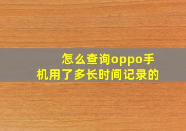 怎么查询oppo手机用了多长时间记录的