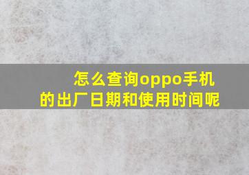 怎么查询oppo手机的出厂日期和使用时间呢