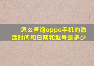 怎么查询oppo手机的激活时间和日期和型号是多少