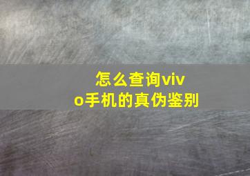 怎么查询vivo手机的真伪鉴别