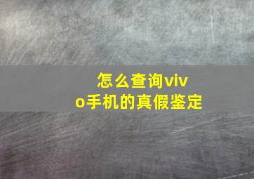 怎么查询vivo手机的真假鉴定