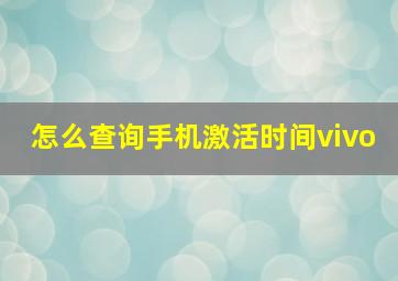 怎么查询手机激活时间vivo