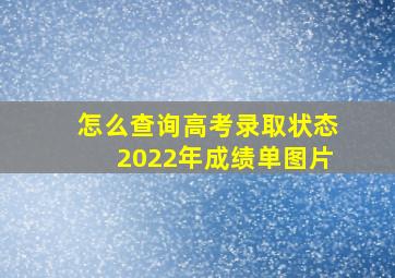 怎么查询高考录取状态2022年成绩单图片