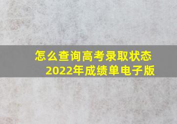 怎么查询高考录取状态2022年成绩单电子版