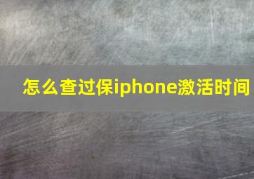 怎么查过保iphone激活时间