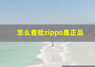 怎么查验zippo是正品