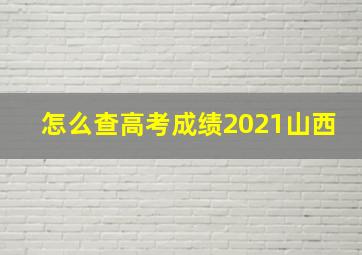 怎么查高考成绩2021山西