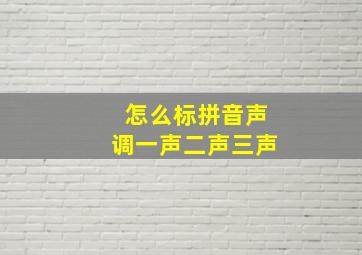 怎么标拼音声调一声二声三声