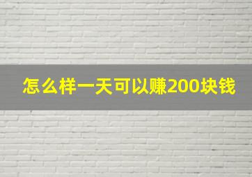 怎么样一天可以赚200块钱