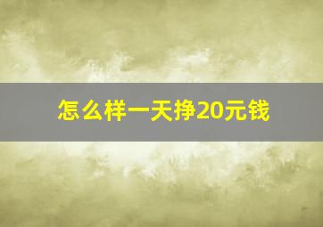 怎么样一天挣20元钱