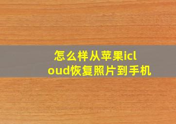 怎么样从苹果icloud恢复照片到手机