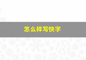 怎么样写快字