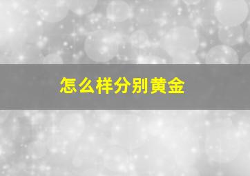 怎么样分别黄金