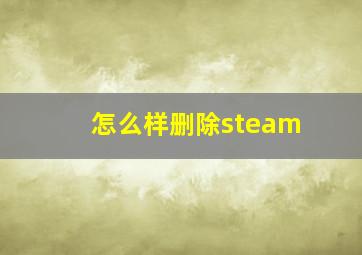 怎么样删除steam