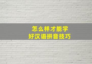 怎么样才能学好汉语拼音技巧