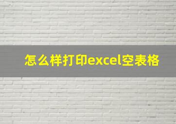 怎么样打印excel空表格