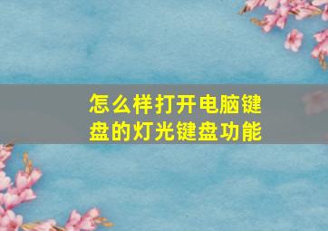 怎么样打开电脑键盘的灯光键盘功能