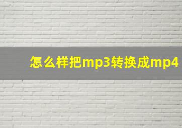 怎么样把mp3转换成mp4