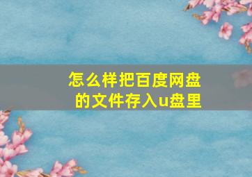 怎么样把百度网盘的文件存入u盘里