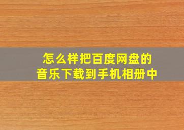 怎么样把百度网盘的音乐下载到手机相册中