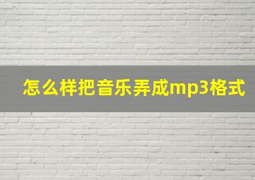 怎么样把音乐弄成mp3格式