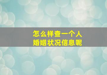 怎么样查一个人婚姻状况信息呢