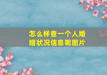 怎么样查一个人婚姻状况信息呢图片