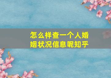 怎么样查一个人婚姻状况信息呢知乎