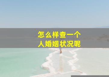 怎么样查一个人婚姻状况呢