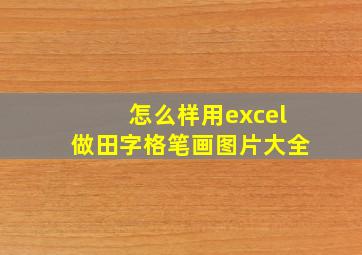 怎么样用excel做田字格笔画图片大全