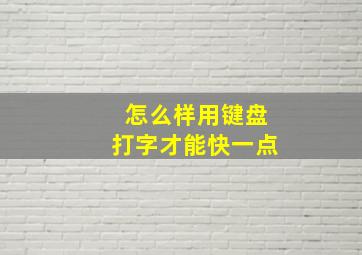 怎么样用键盘打字才能快一点