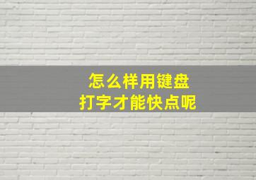 怎么样用键盘打字才能快点呢