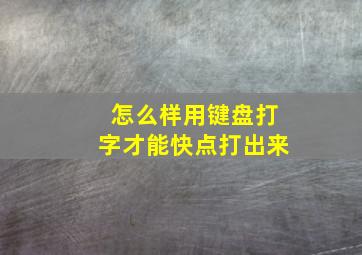 怎么样用键盘打字才能快点打出来