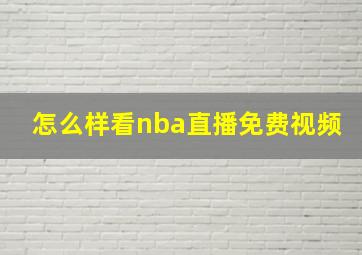 怎么样看nba直播免费视频